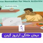 درمان خانگی آرتروز گردن