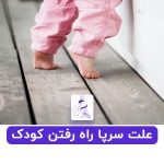 علت سرپا راه رفتن کودک