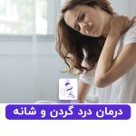 درمان درد گردن و شانه