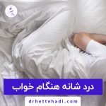 درد شانه هنگام خواب
