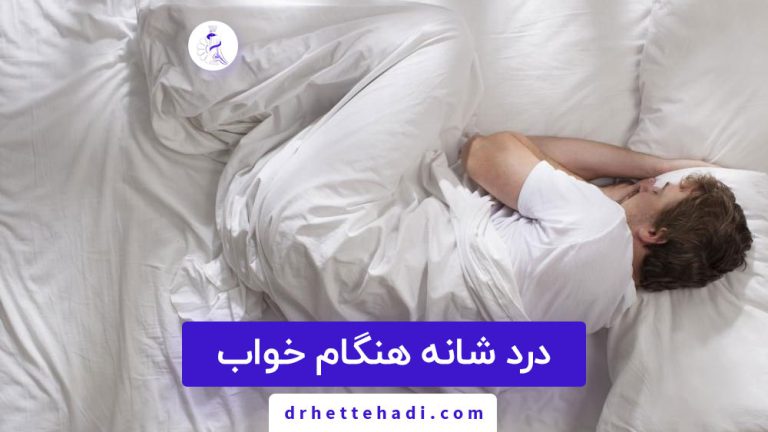 درد شانه هنگام خواب
