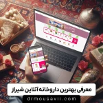 معرفی بهترین داروخانه آنلاین شیراز